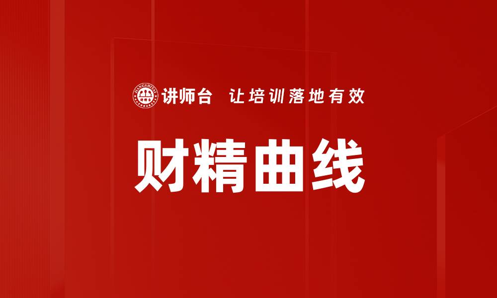 财精曲线