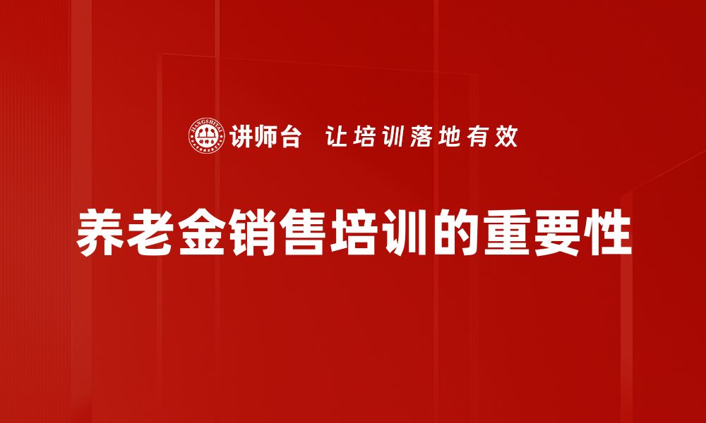 文章养老金销售的秘密：如何选择最适合你的养老产品的缩略图