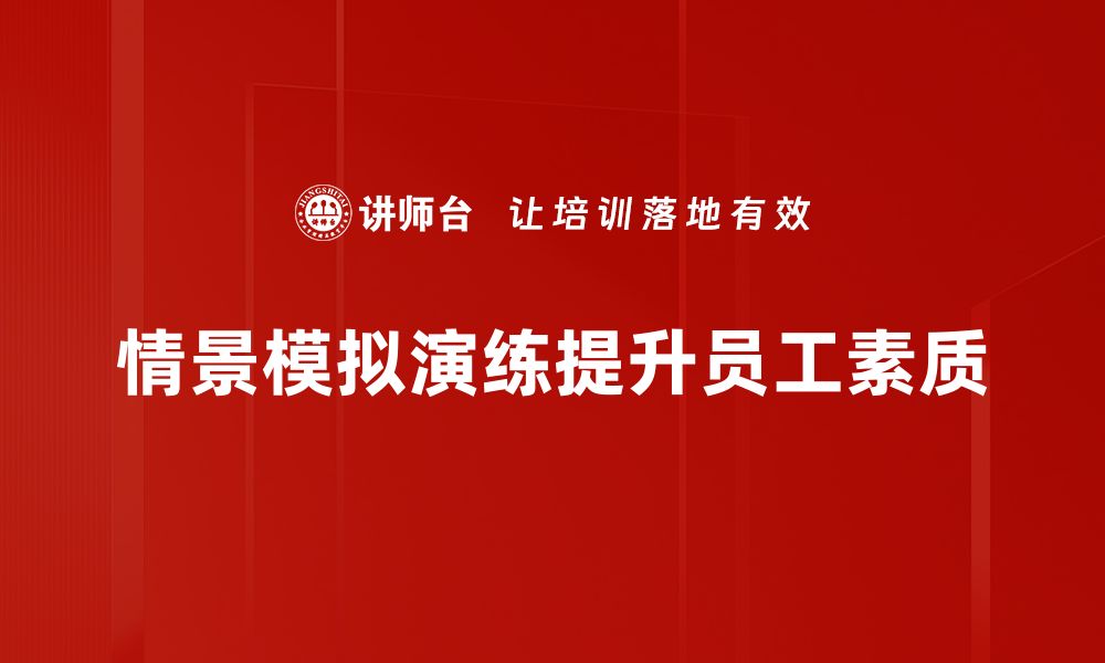 文章提升应对能力的情景模拟演练全攻略的缩略图