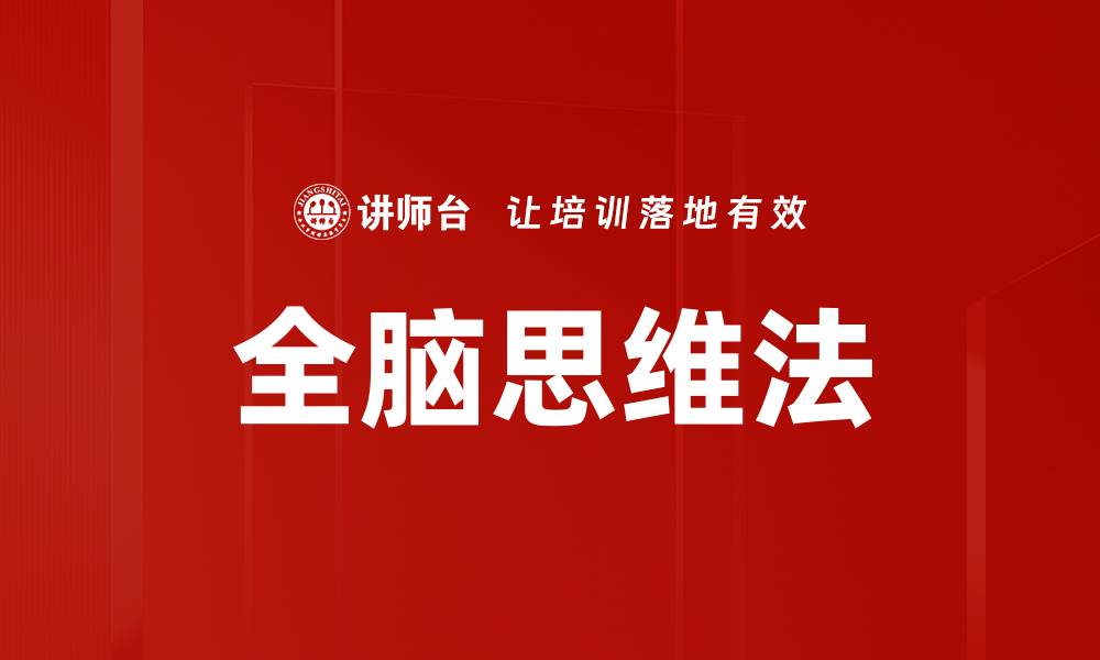 全脑思维法