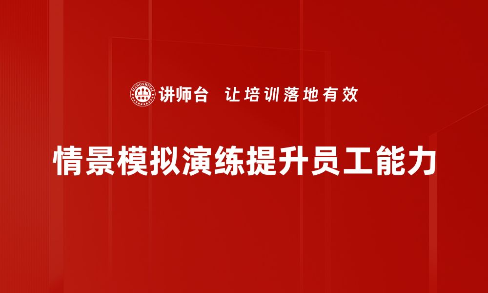 文章提升应对能力的情景模拟演练技巧分享的缩略图