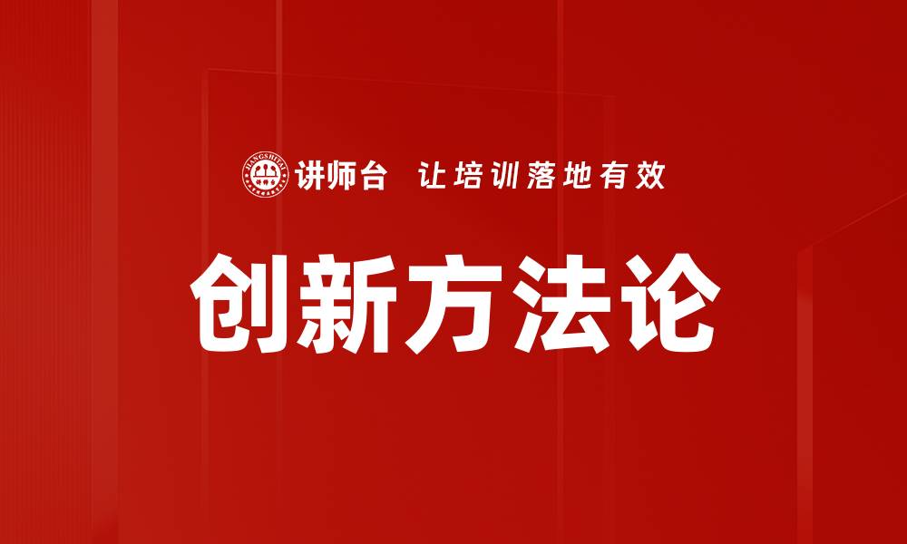 文章创新方法论助力企业实现突破性增长的缩略图