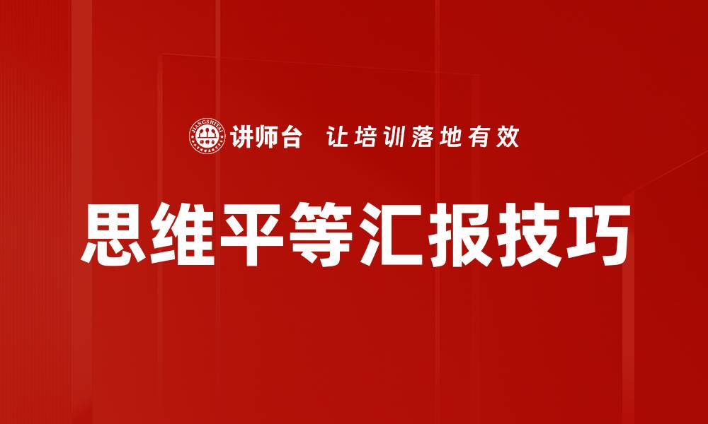 文章思维平等汇报：提升团队协作与创新能力的方法的缩略图