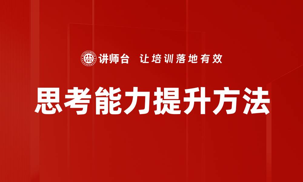 文章提升思考能力的有效方法与技巧分享的缩略图