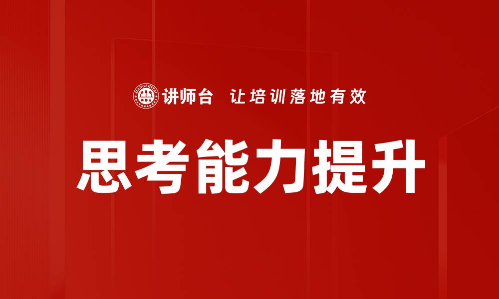 文章提升思考能力的有效方法与技巧分享的缩略图