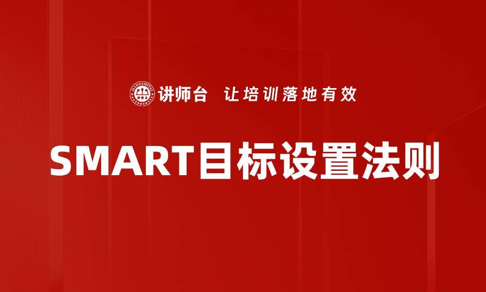 SMART目标设置法则