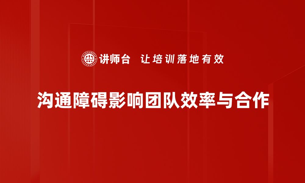 文章破解沟通障碍的关键策略与实用技巧的缩略图