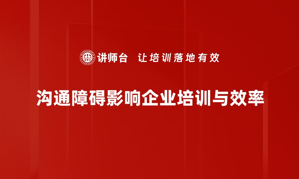 沟通障碍影响企业培训与效率