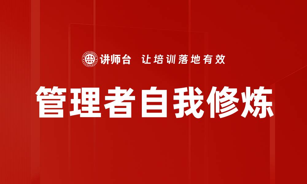 文章管理者自我修炼：提升领导力的关键路径的缩略图