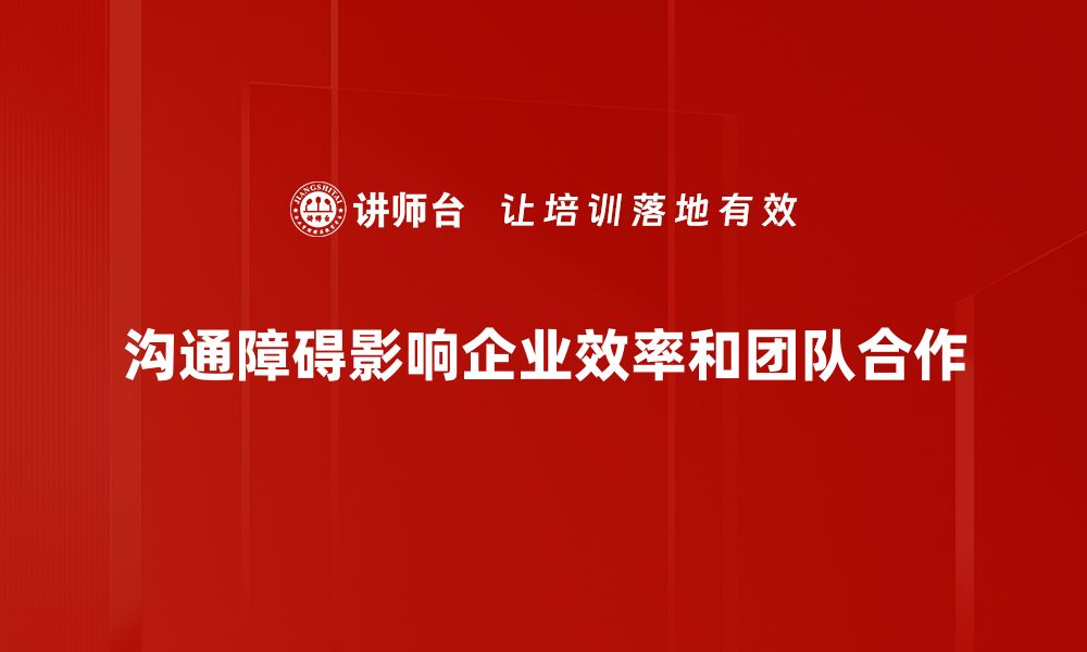 文章破解沟通障碍：提升人际交往的秘诀与策略的缩略图