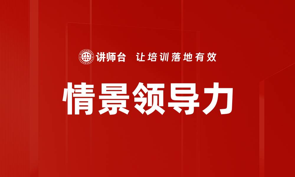 文章情景领导力：如何灵活应对不同团队需求的缩略图