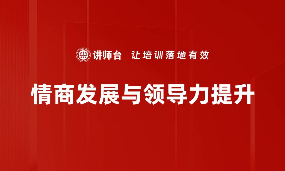 情商发展与领导力提升