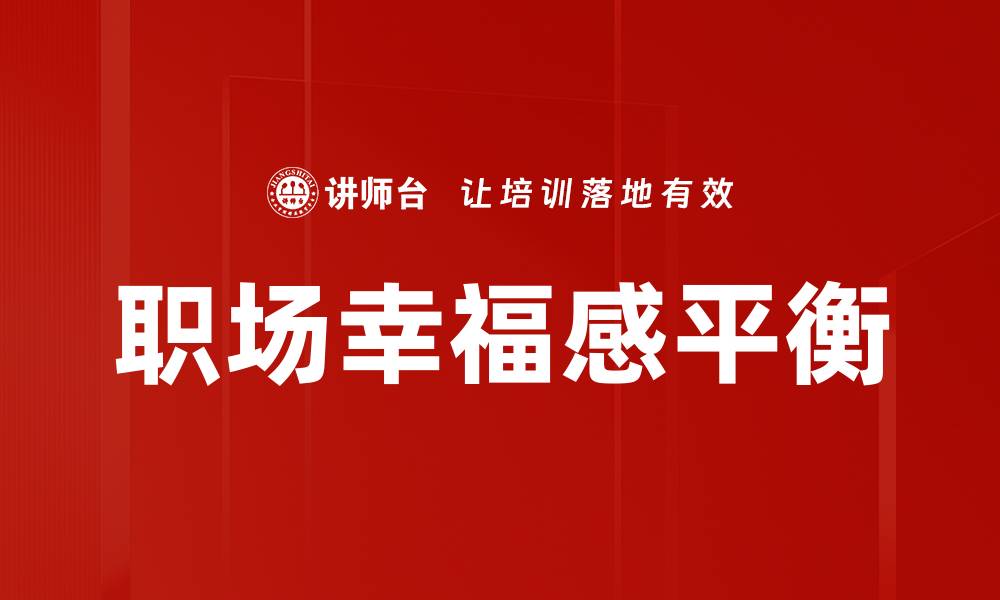 职场幸福感平衡