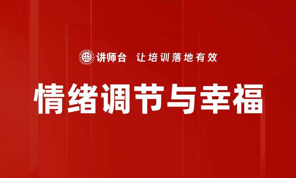 情绪调节与幸福