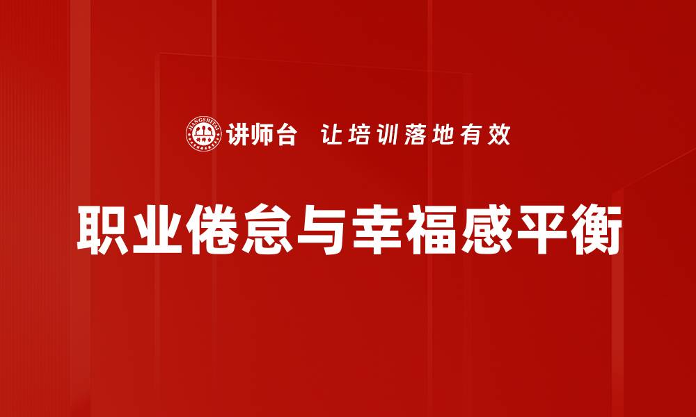 职业倦怠与幸福感平衡