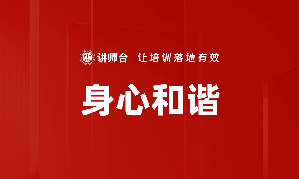 文章身心和谐：实现内外平衡的生活方式探讨的缩略图