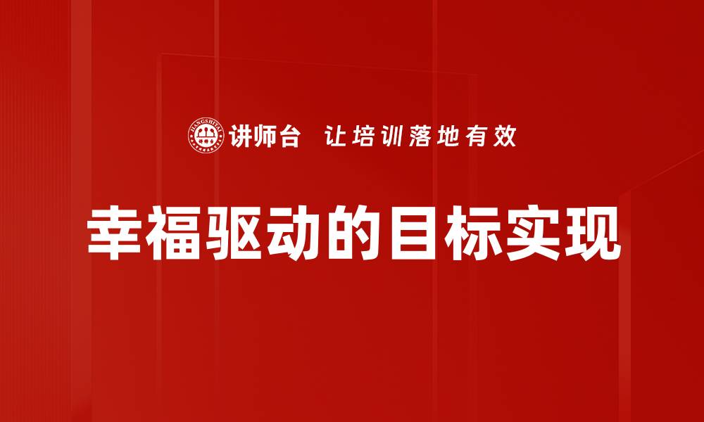 幸福驱动的目标实现