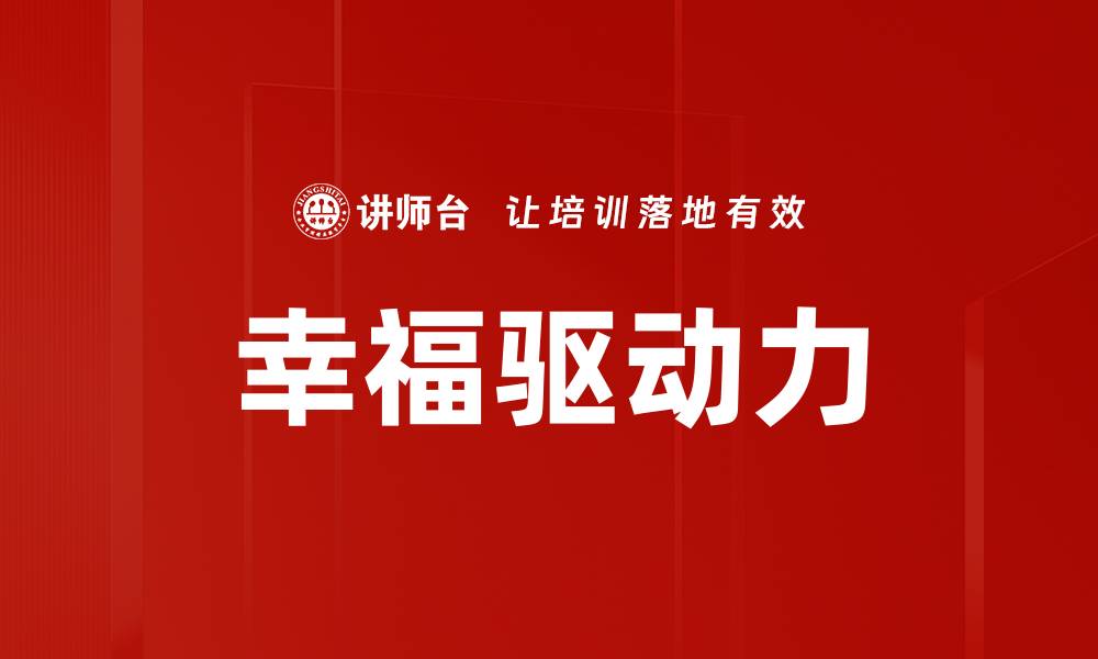 幸福驱动力