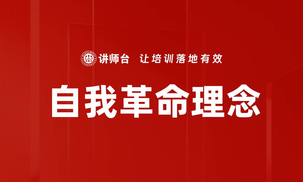 文章自我革命理念：探索个人成长与变革之路的缩略图