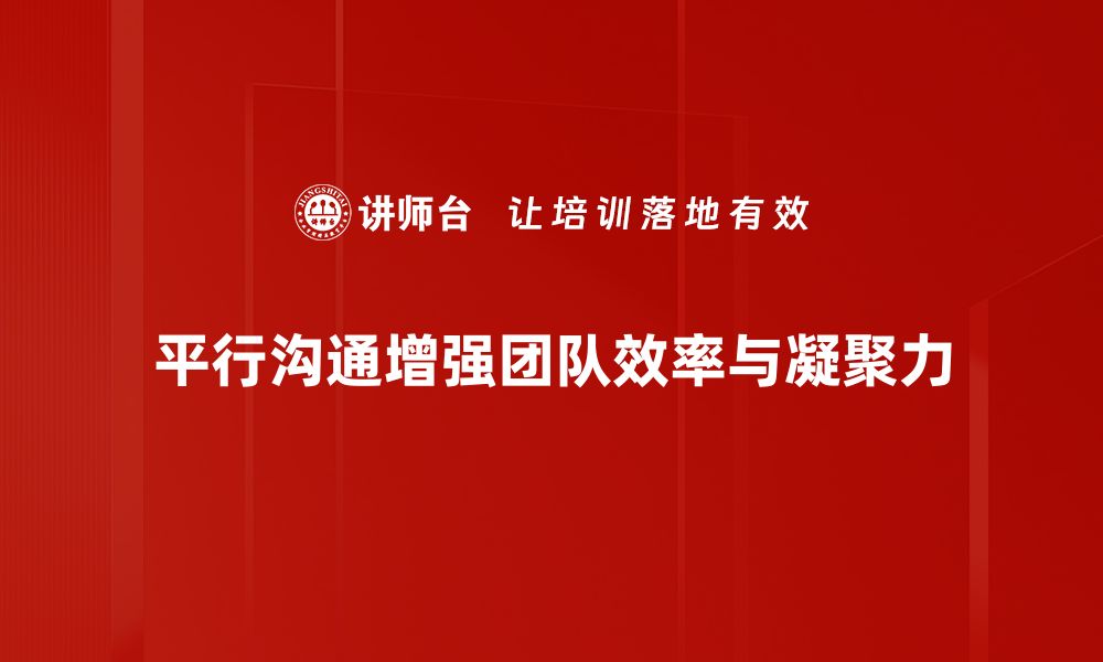 文章掌握平行沟通方法提升职场人际关系技巧的缩略图