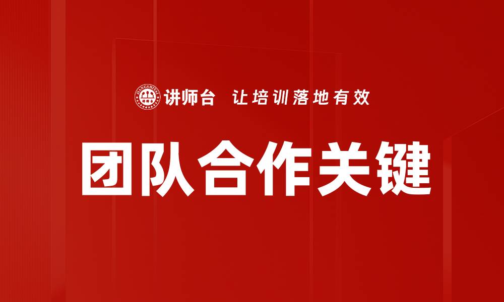 文章提升团队合作效率的五大关键策略的缩略图