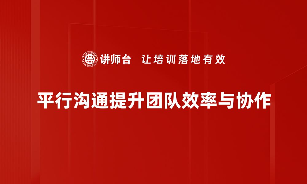 文章掌握平行沟通方法，提升职场人际关系技巧的缩略图