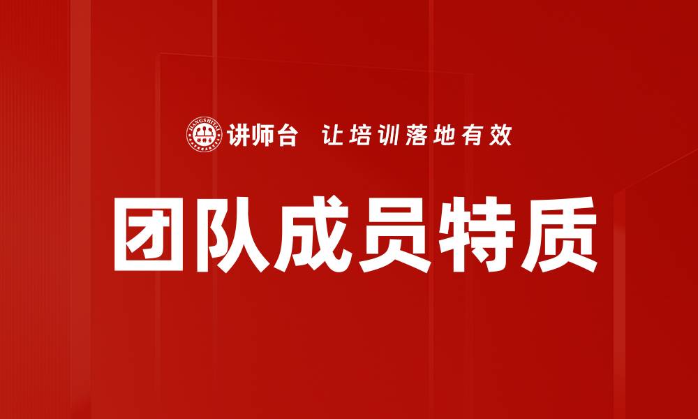文章团队成员特质对成功合作的重要性分析的缩略图