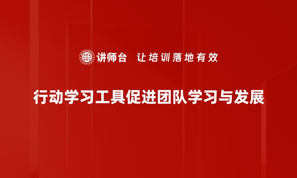 文章提升团队效能的行动学习工具全解析的缩略图