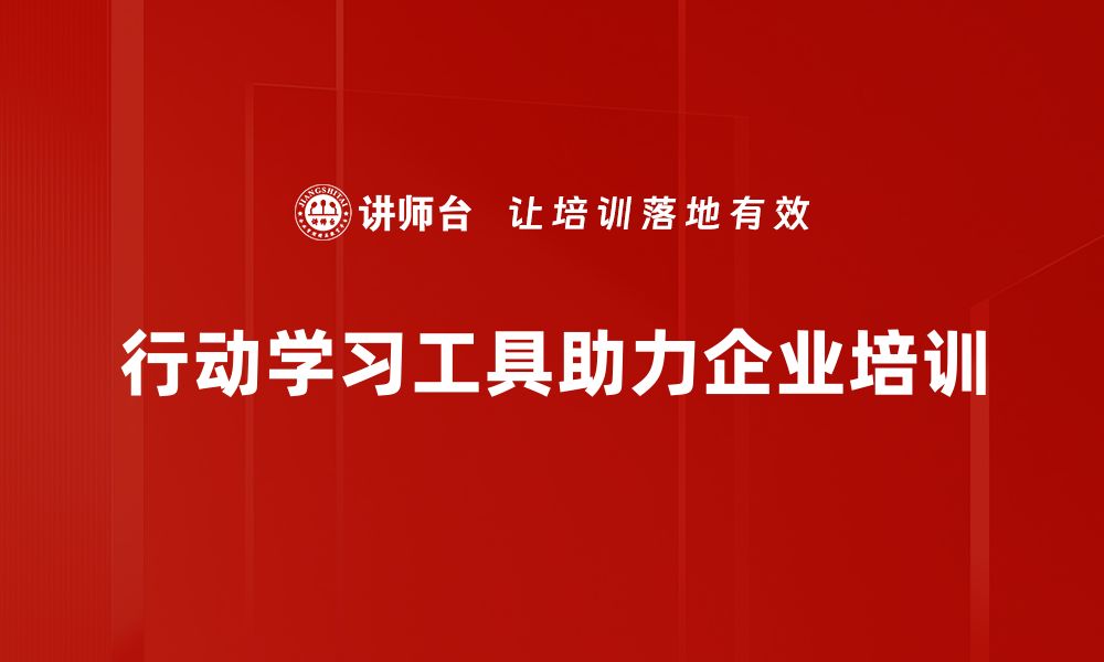 文章提升团队效能的行动学习工具全解析的缩略图