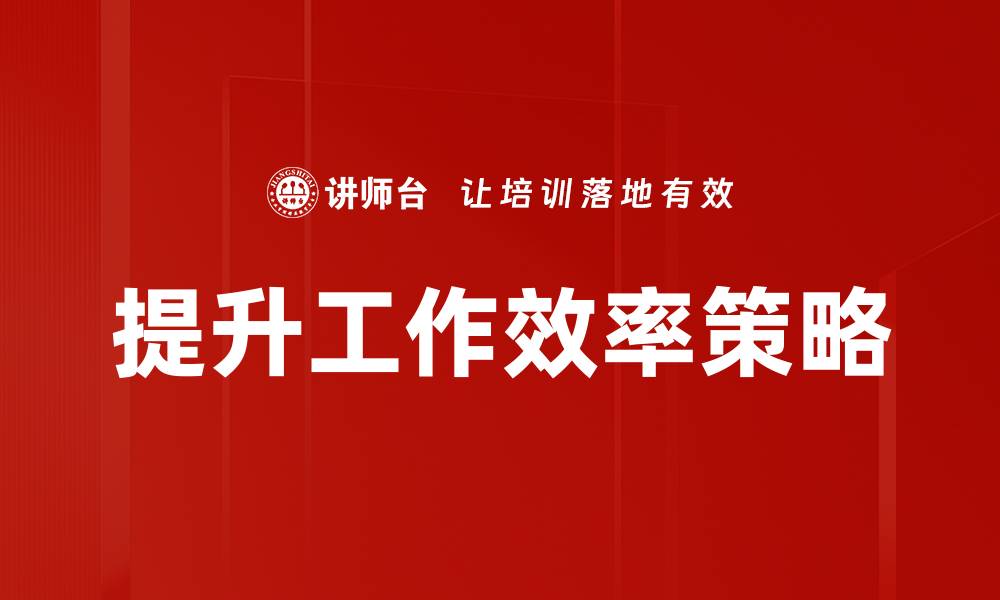 提升工作效率策略