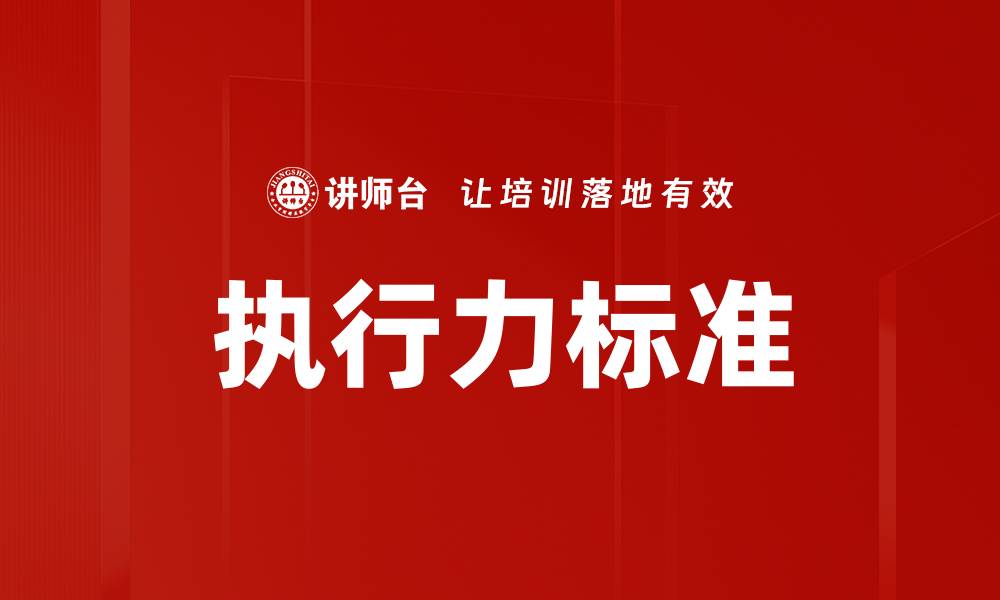 文章提升团队执行力标准的关键策略与方法的缩略图