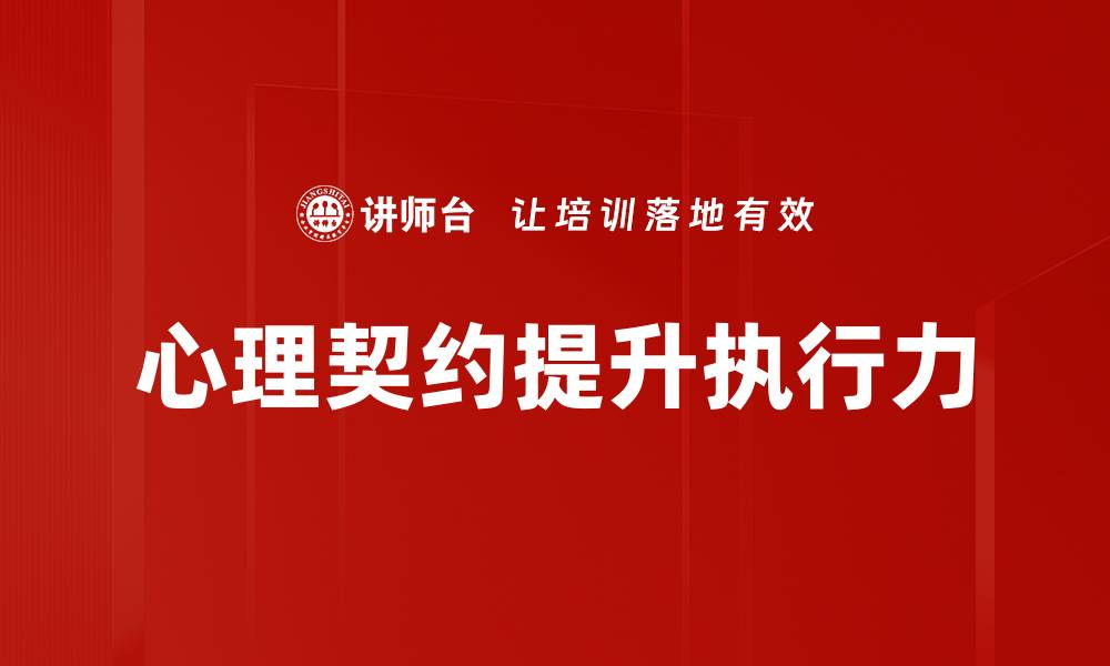 文章理解心理契约：建立良好职场关系的关键的缩略图