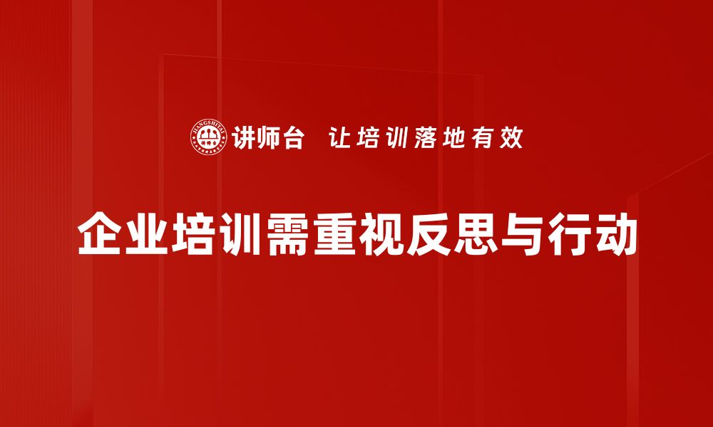 企业培训需重视反思与行动