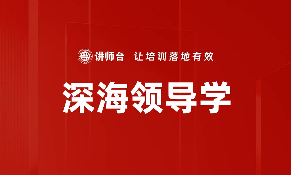 文章深海领导学：探索未知与团队协作的智慧的缩略图
