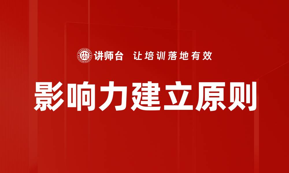 影响力建立原则