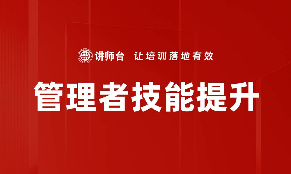 文章提升管理者技能的关键策略与实践技巧的缩略图