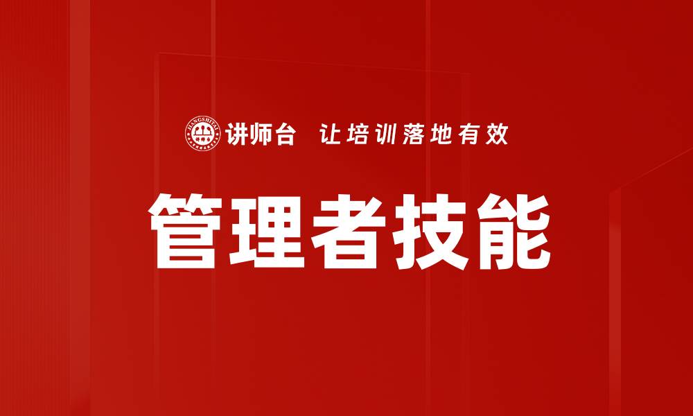 文章提升管理者技能的关键策略与实践分享的缩略图