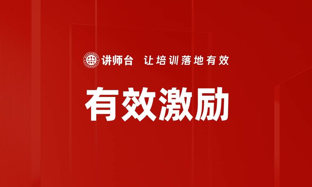 文章有效激励：提升员工士气与企业绩效的关键策略的缩略图
