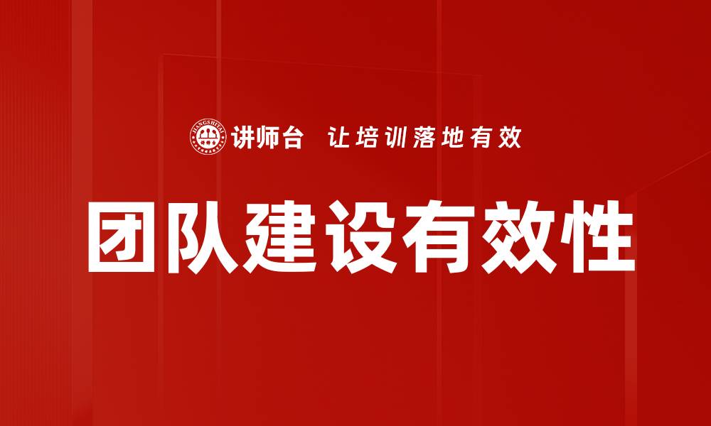团队建设有效性