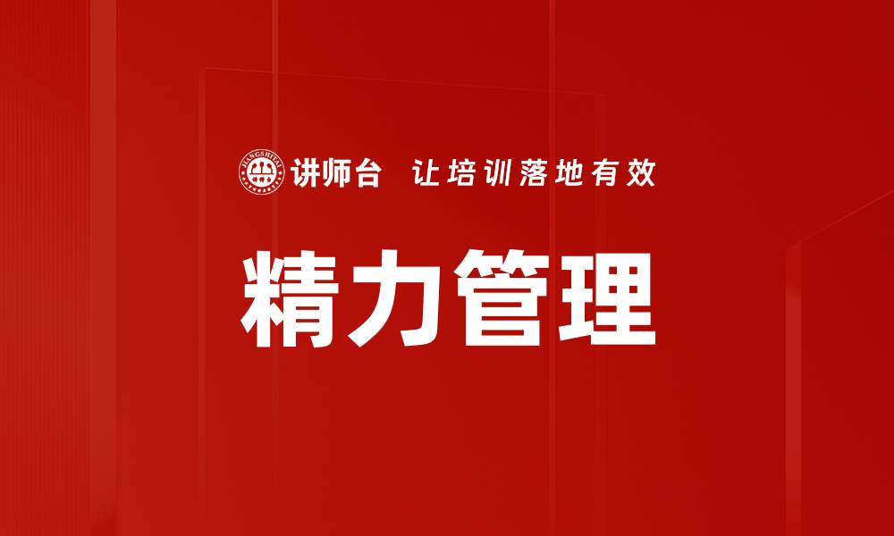 文章精力管理：提升工作效率的秘密武器的缩略图