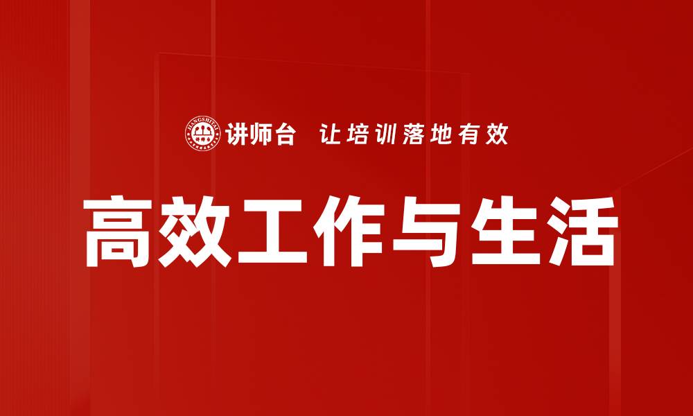高效工作与生活
