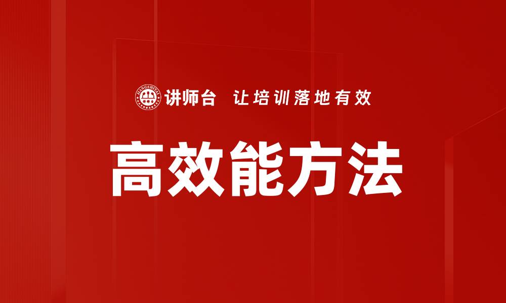 文章简单有效方法助你轻松提升工作效率的缩略图