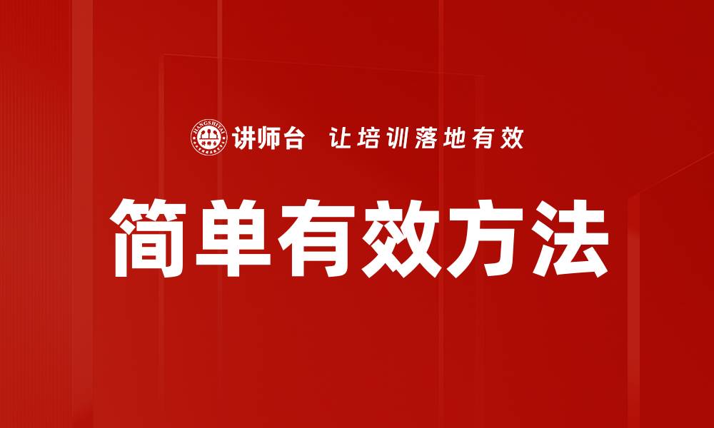 简单有效方法