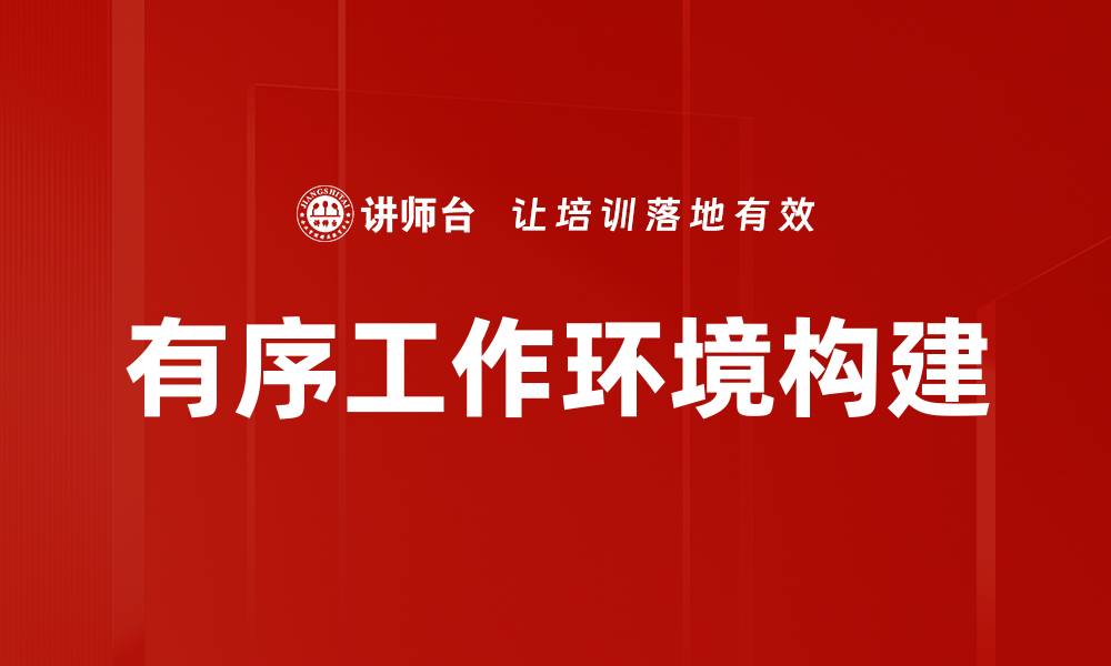 文章打造高效的有序工作环境提升团队生产力的缩略图