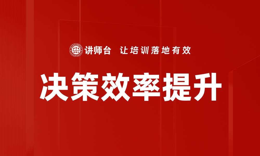 决策效率提升