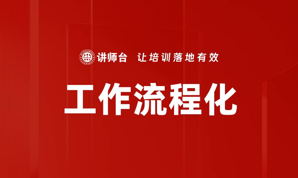 文章提升工作效率，从工作流程化开始的缩略图