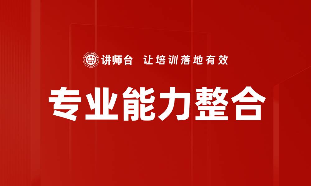 文章提升专业能力整合的关键策略与实践分享的缩略图