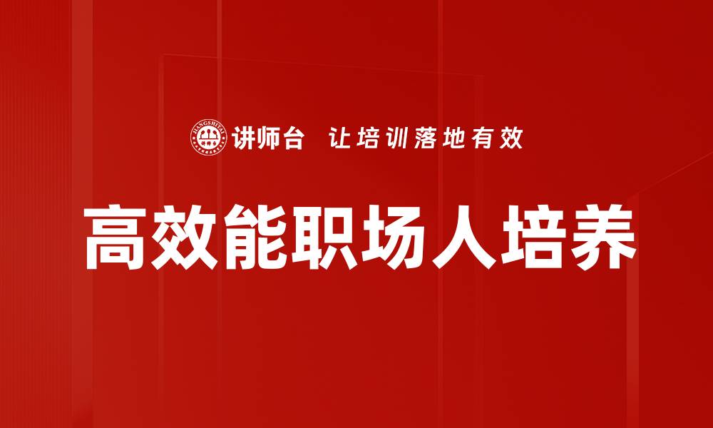 高效能职场人培养