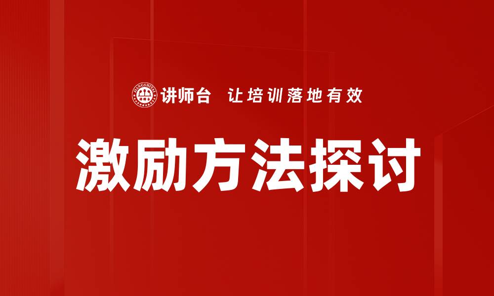 文章有效管理者激励方法提升团队绩效的秘诀的缩略图