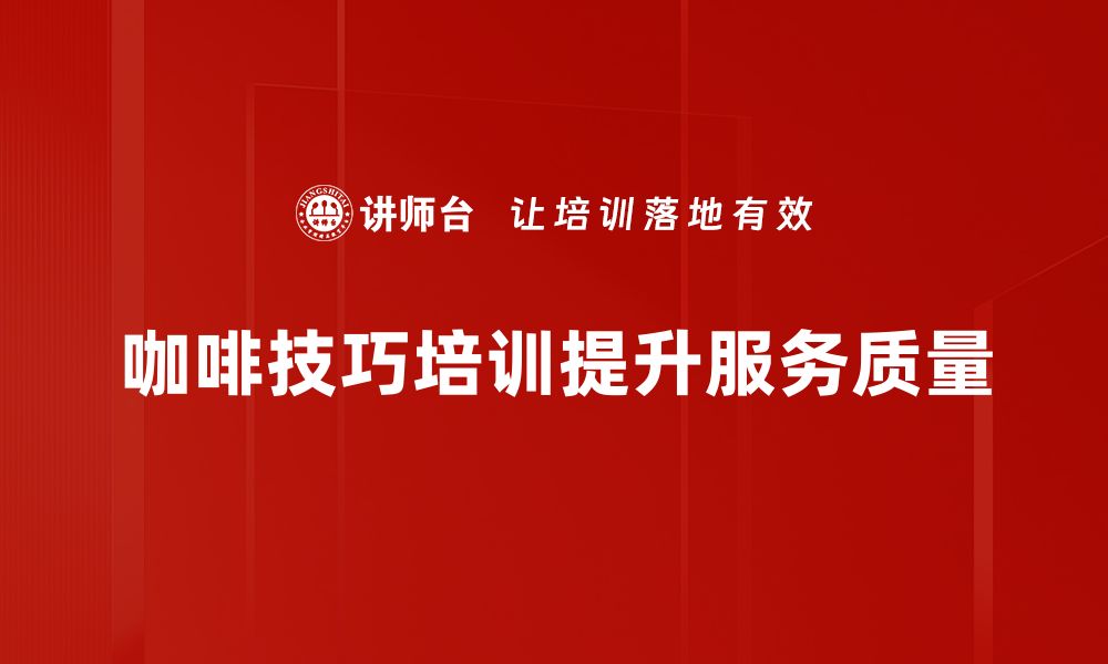 文章掌握世界咖啡技巧，提升你的咖啡品味与冲泡艺术的缩略图